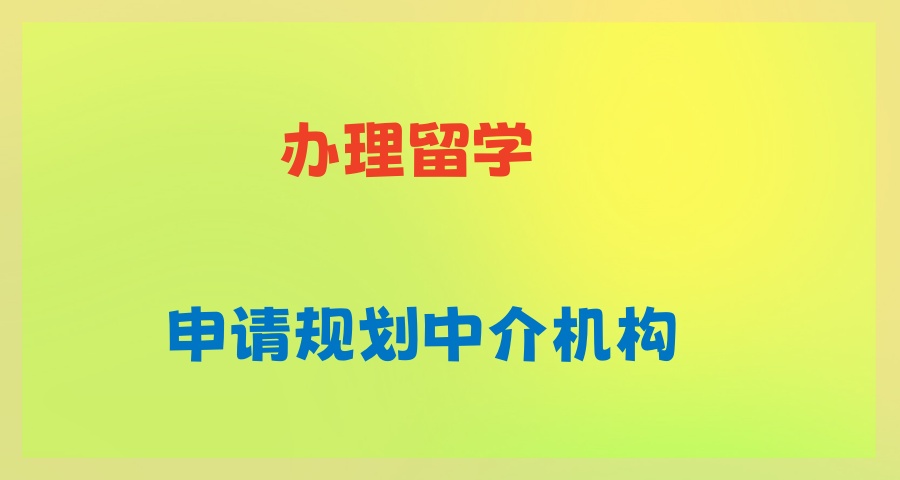 福建厦门哪家出国留学中介靠谱？