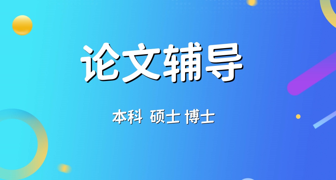 论文辅导机构哪家好 论文辅导机构哪家好