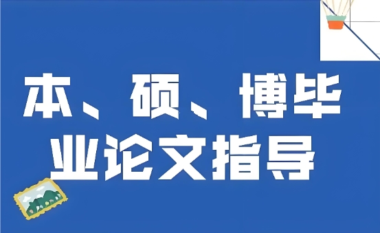实力排行榜|本硕博论文辅导机构实力名单一览 实力排行榜|本硕博论文辅导机构实力名单一览