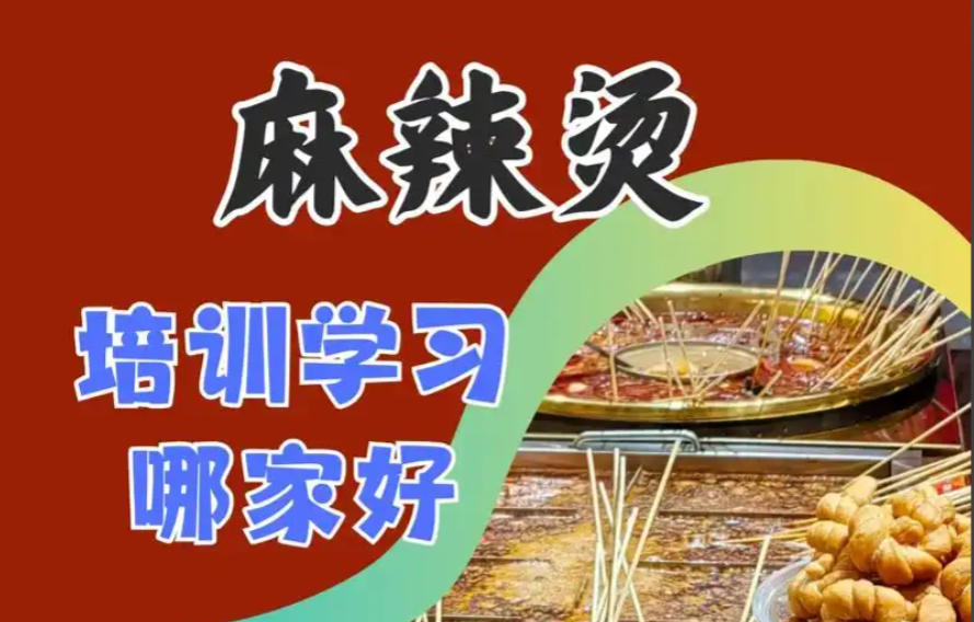四川麻辣烫小吃培训学校 四川麻辣烫小吃培训学校
