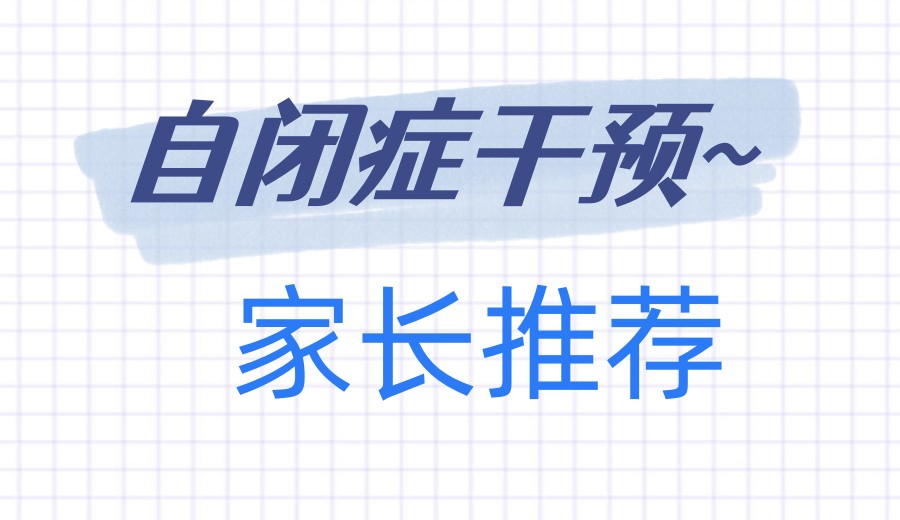 值得信赖的西安十大自闭症康复中心名单解读.jpg 值得信赖的西安十大自闭症康复中心名单解读.jpg