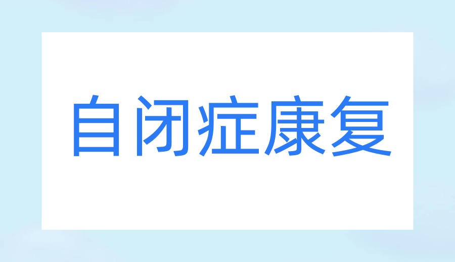值得信赖的西安十大自闭症康复中心名单解读.jpg 值得信赖的西安十大自闭症康复中心名单解读.jpg