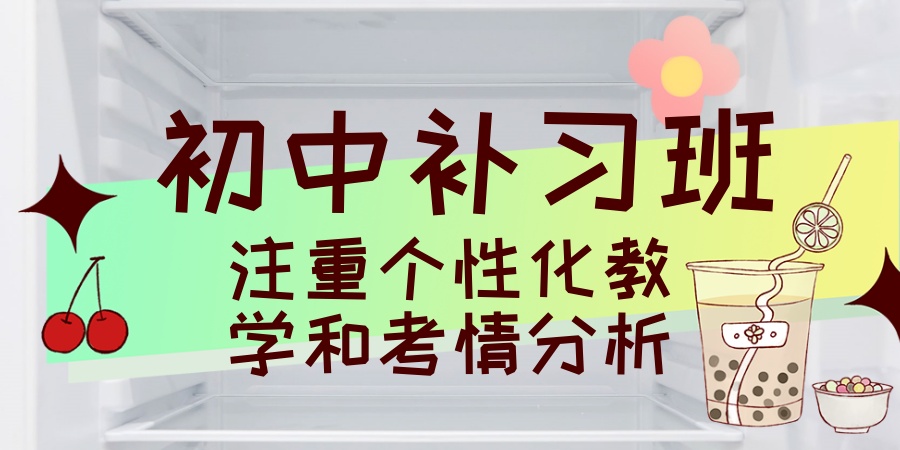 山东青岛地区初中补课学校