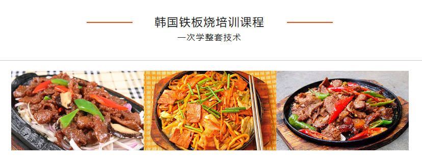 铁板烧培训 铁板烧培训