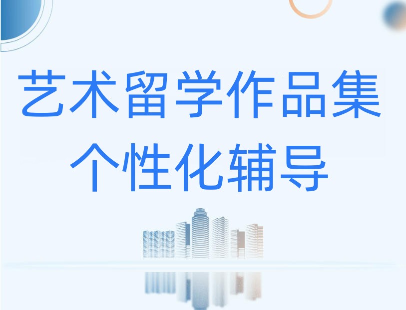 被学生夸爆的2026十大艺术留学中介机构名单公布,闭眼冲!.jpg 被学生夸爆的2026十大艺术留学中介机构名单公布,闭眼冲!.jpg
