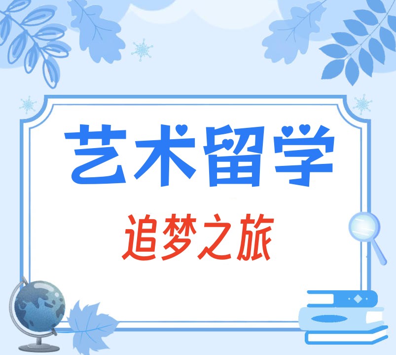 被学生夸爆的2026十大艺术留学中介机构名单公布,闭眼冲!.jpg 被学生夸爆的2026十大艺术留学中介机构名单公布,闭眼冲!.jpg