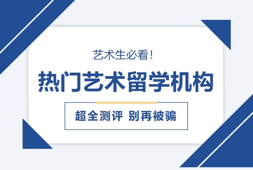 被学生夸爆的2026十大艺术留学中介机构名单公布,闭眼冲!.jpg 被学生夸爆的2026十大艺术留学中介机构名单公布,闭眼冲!.jpg