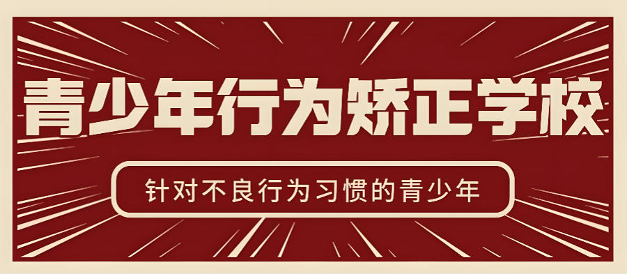 黑龙江伊春封闭式军事化叛逆矫正学校