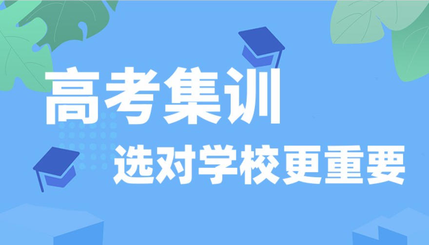 高三高考培训学校 高三高考培训学校