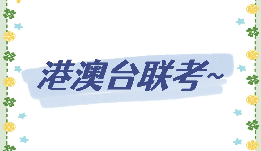 排行前十家港澳台联考培训班选哪家好?这份攻略请收好!.jpg 排行前十家港澳台联考培训班选哪家好?这份攻略请收好!.jpg