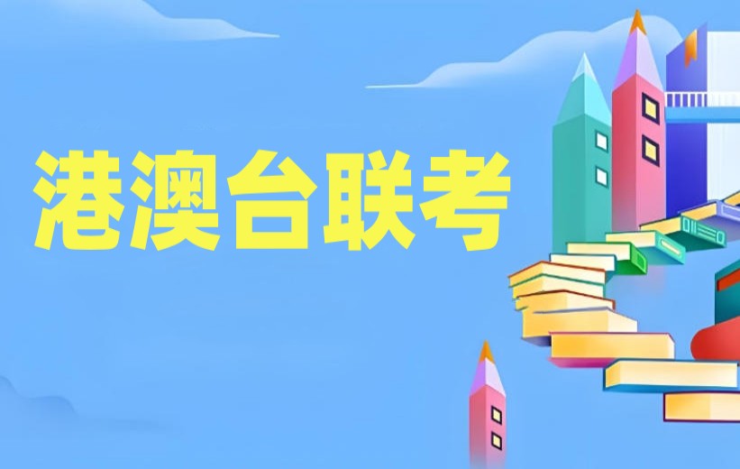 排行前十家港澳台联考培训班选哪家好?这份攻略请收好!.jpg 排行前十家港澳台联考培训班选哪家好?这份攻略请收好!.jpg