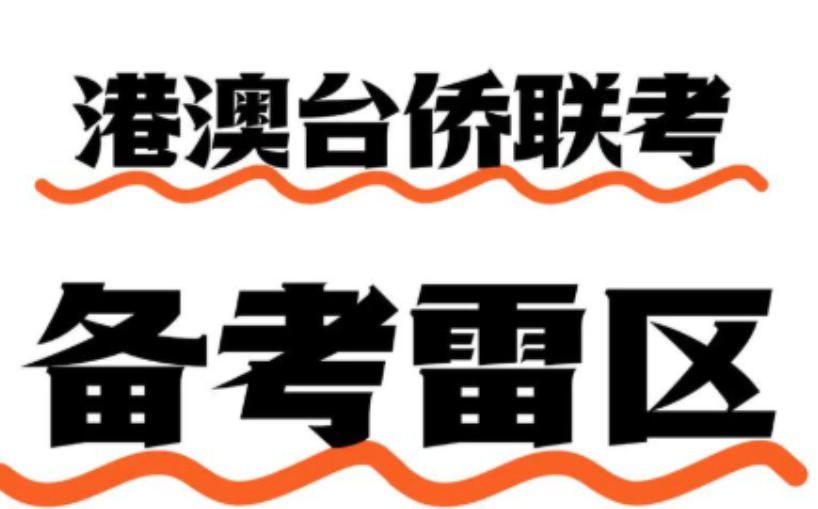 排行前十家港澳台联考培训班选哪家好?这份攻略请收好!5.jpg 排行前十家港澳台联考培训班选哪家好?这份攻略请收好!5.jpg