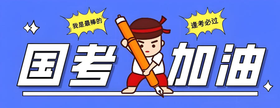 西宁公务员考试国考省考培训辅导班