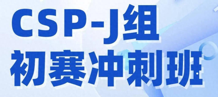CSP-J/S竞赛辅导培训