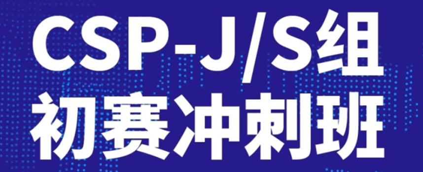 CSP-J/S竞赛辅导培训