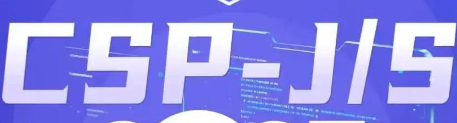 CSP-J/S竞赛辅导培训