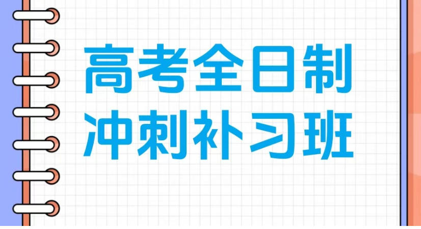 2026南昌高考培训机构实力榜单top10全新一览9.jpg 2026南昌高考培训机构实力榜单top10全新一览9.jpg