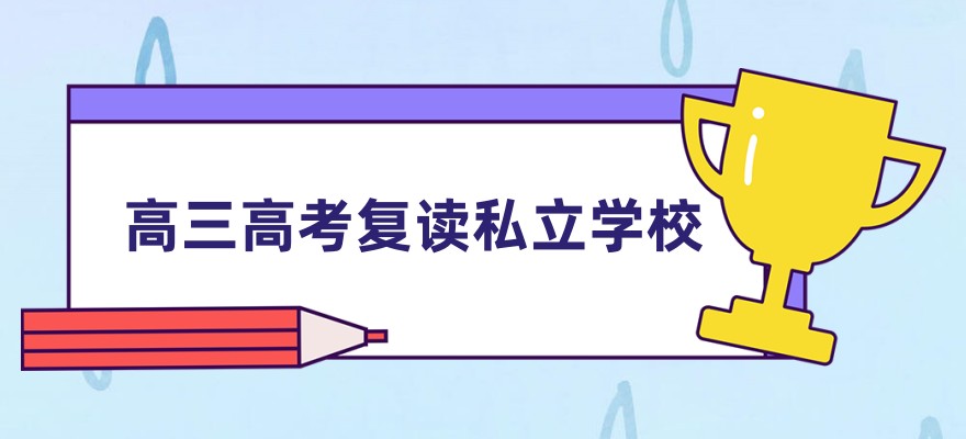 高考复读学校
