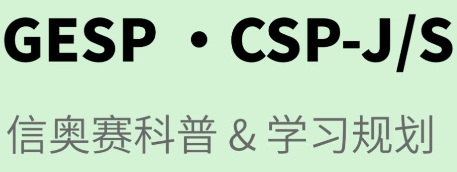 信奥赛CSP-J/S培训班 信奥赛CSP-J/S培训班