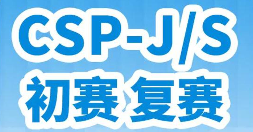 信奥赛CSP-J/S培训 信奥赛CSP-J/S培训
