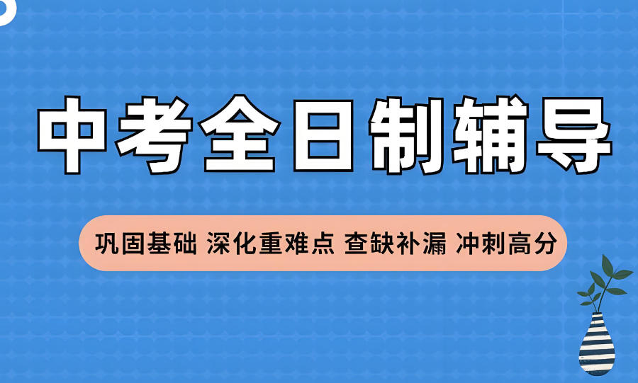 河南金水区初三学生中考辅导全托班 河南金水区初三学生中考辅导全托班