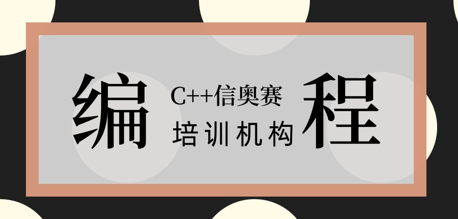 广东深圳少儿C++信奥赛编程学习机构一览前十 广东深圳少儿C++信奥赛编程学习机构一览前十
