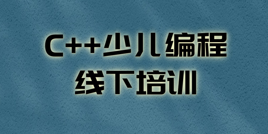 少儿C++信奥赛编程学习机构 少儿C++信奥赛编程学习机构