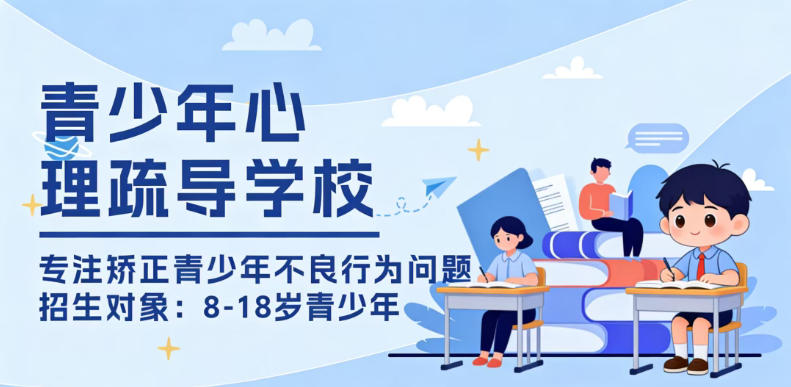青岛哪里有管教叛逆期孩子的学校?2026十大名单推荐.jpg 青岛哪里有管教叛逆期孩子的学校?2026十大名单推荐.jpg