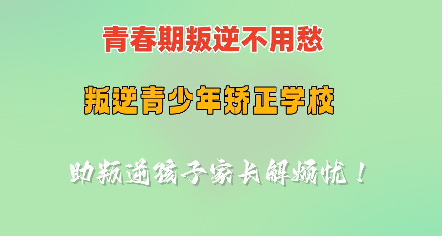 叛逆青少年矫正学校