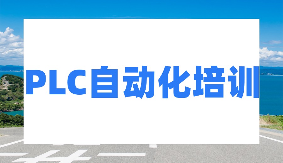 2026更新十大自动化PLC培训机构榜单表.jpg 2026更新十大自动化PLC培训机构榜单表.jpg