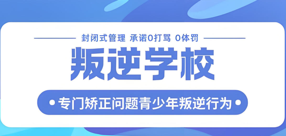 正规叛逆管教学校怎么选？家长择校必看核心要点