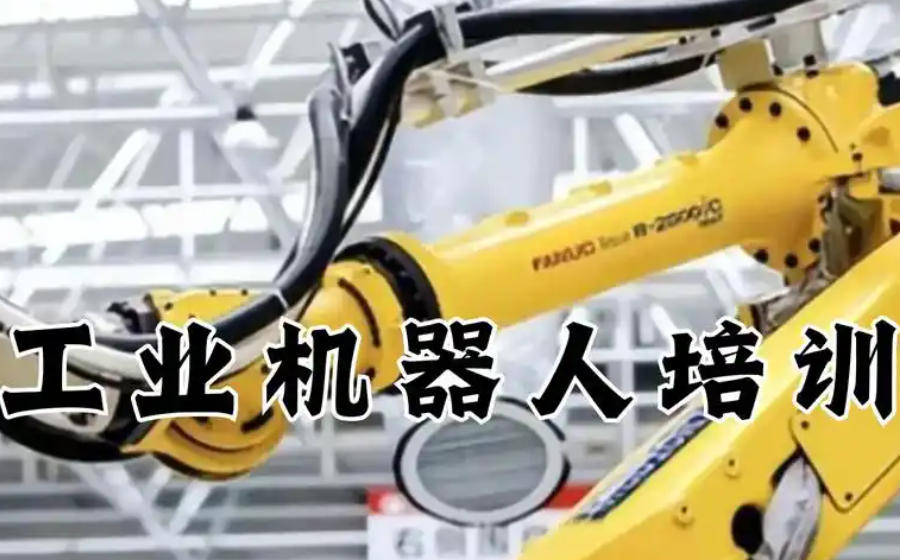 工业自动化机器人培训学校