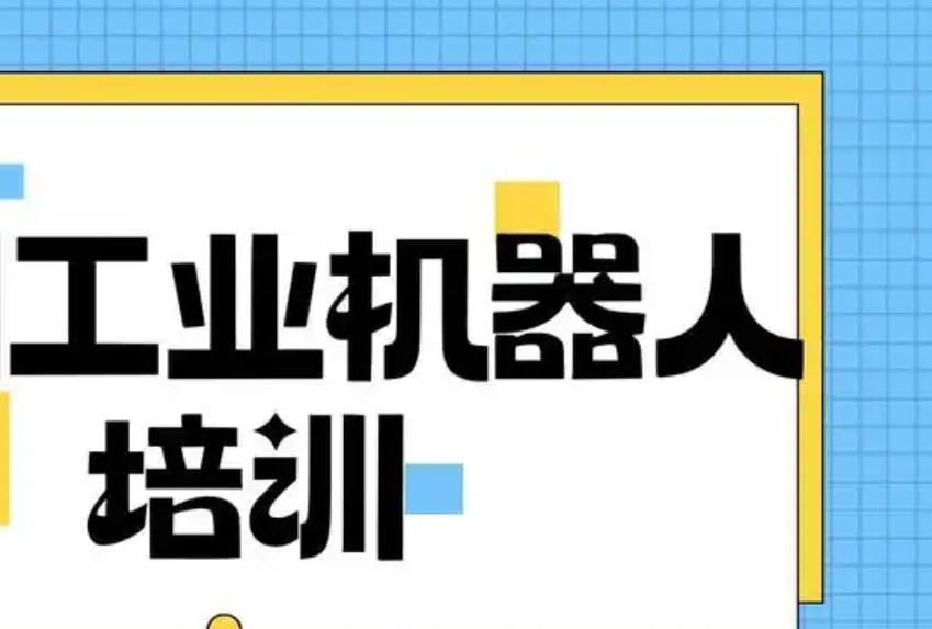 自动化机器人培训
