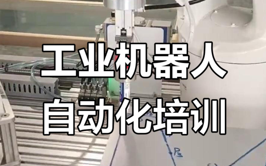 自动化机器人培训
