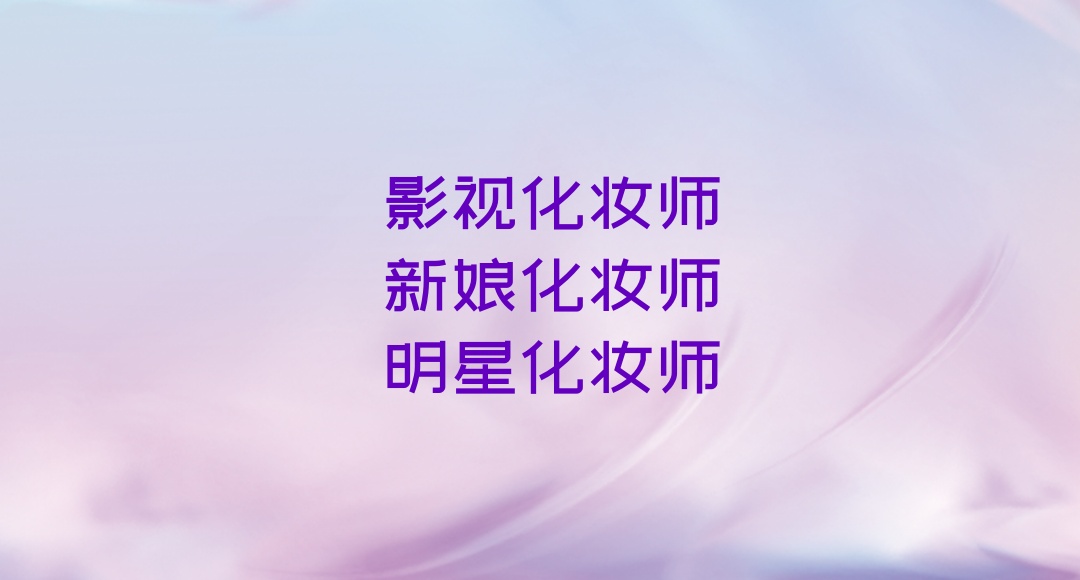 沈阳化妆教学培训机构