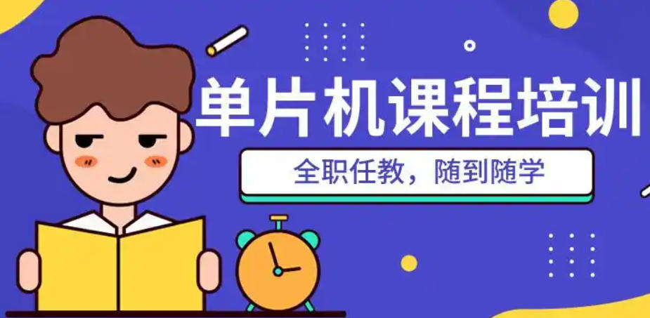 单片机技术培训 单片机技术培训