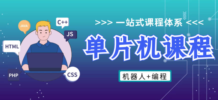 单片机技术培训 单片机技术培训