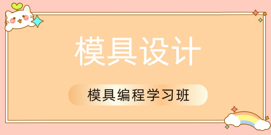 模具设计培训机构