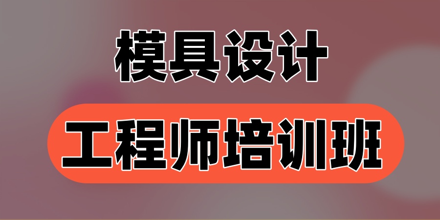 模具设计师培训班