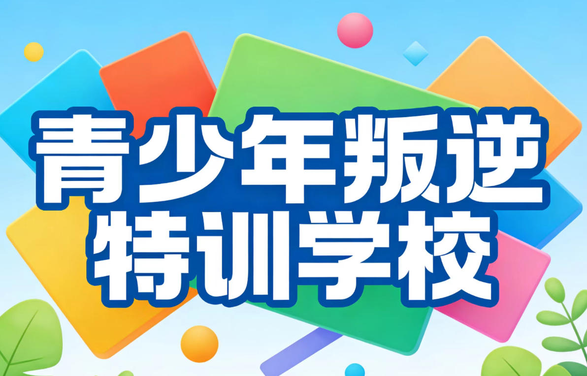 5大青少年叛逆特训学校 5大青少年叛逆特训学校
