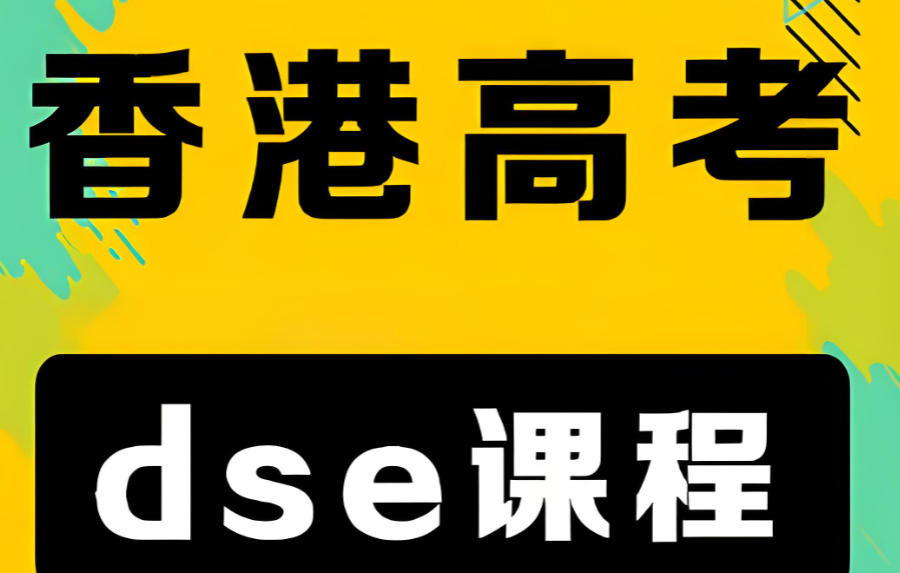 广东香港高考dse考试辅导班