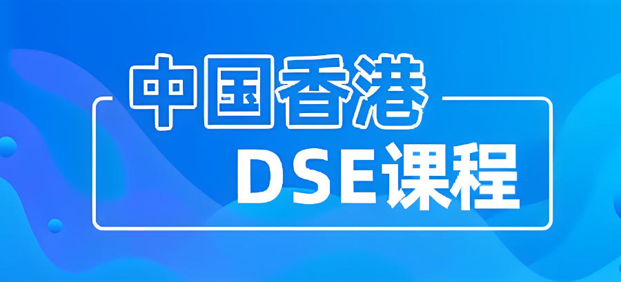 广东香港高考dse考试辅导班