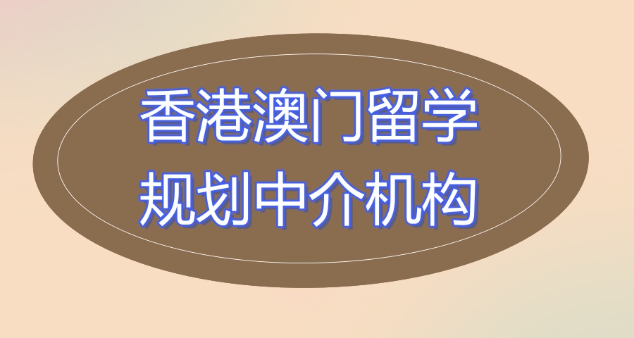 南昌香港澳门留学中介机构 南昌香港澳门留学中介机构