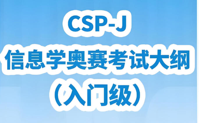揭晓五大靠谱的信息学奥赛csp-j/s编程培训机构榜单汇总 揭晓五大靠谱的信息学奥赛csp-j/s编程培训机构榜单汇总
