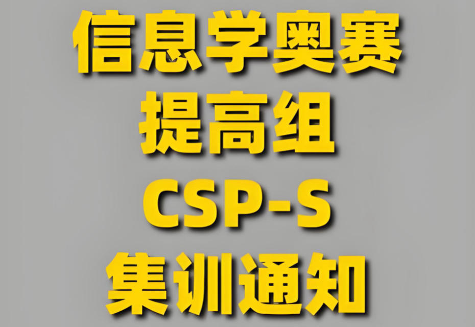 五大信息学奥赛csp-j/s编程培训 五大信息学奥赛csp-j/s编程培训