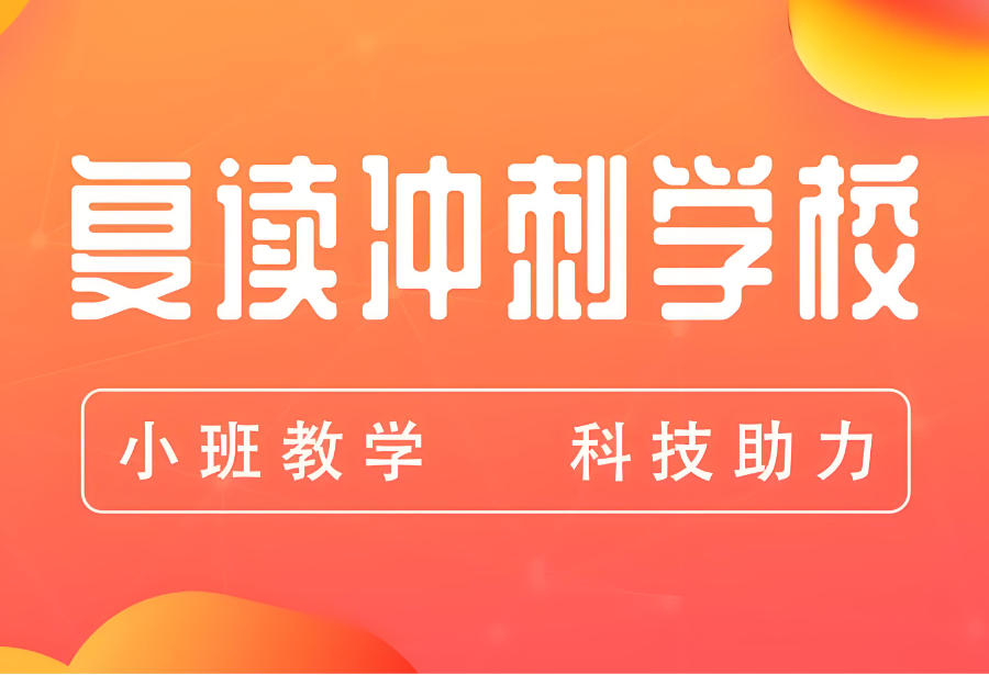 成都高考复读学校 成都高考复读学校