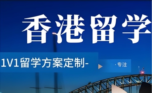 香港留学 香港留学