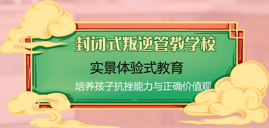 叛逆全封闭管教学校