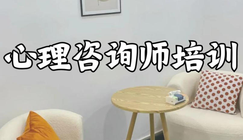 心理咨询师培训机构 心理咨询师培训机构