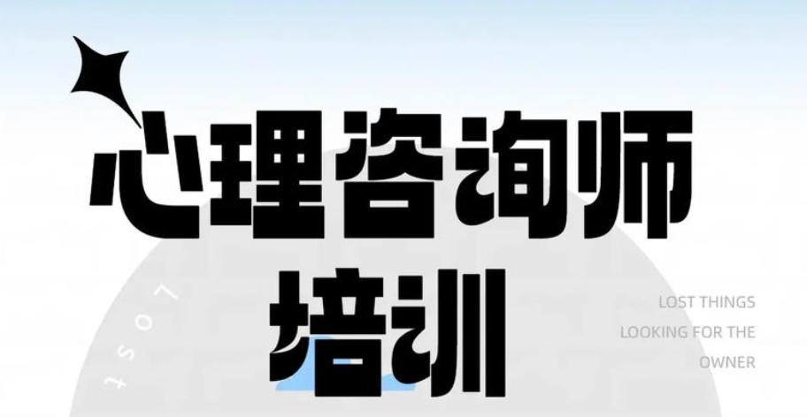 心理咨询师培训机构 心理咨询师培训机构